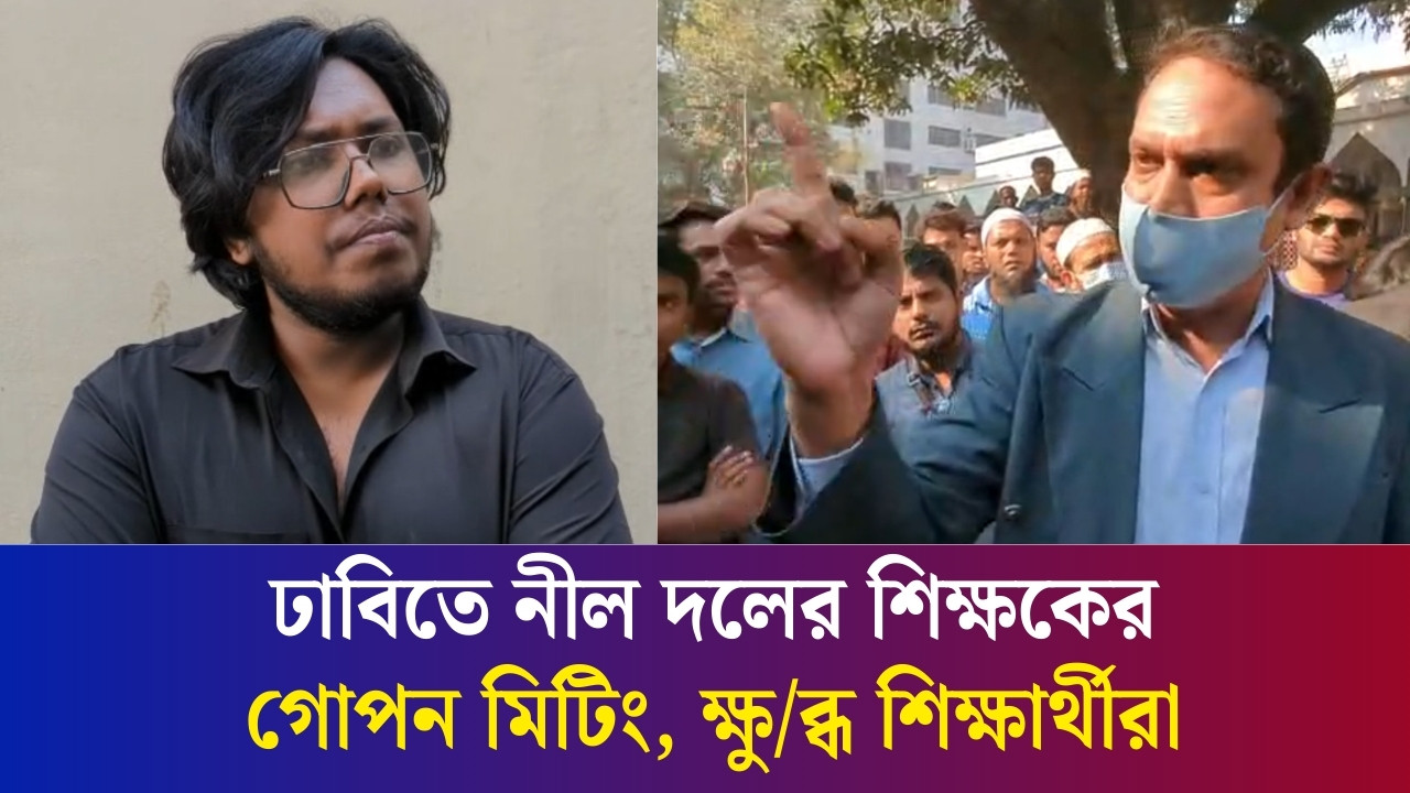 ঢাবিতে নীল দলের শিক্ষকের গোপন মিটিং, ক্ষু/ব্ধ শিক্ষার্থীরা